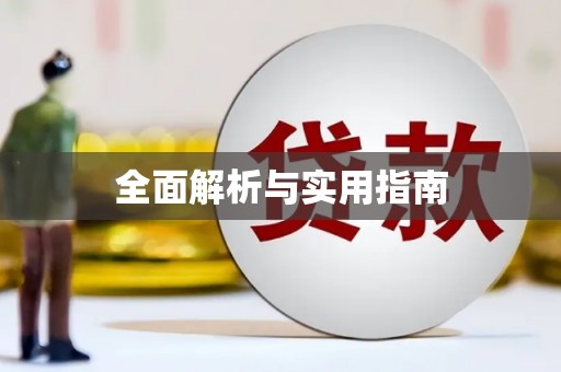 外埔全面解析与实用指南