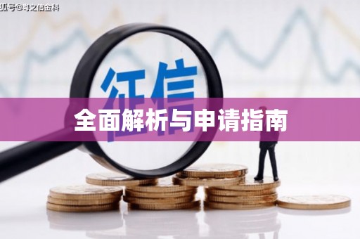 外埔全面解析与申请指南