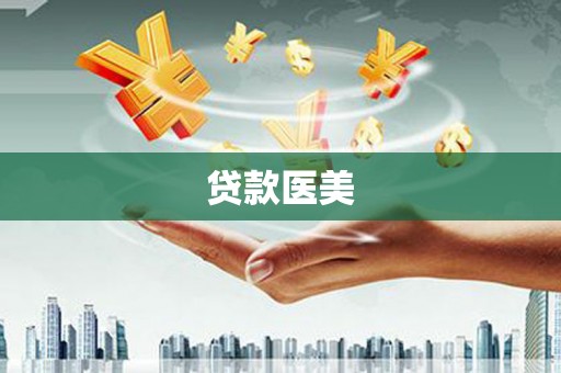 外埔贷款医美