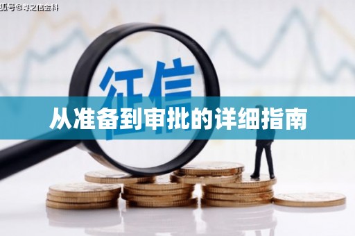 外埔从准备到审批的详细指南