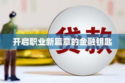 外埔开启职业新篇章的金融钥匙