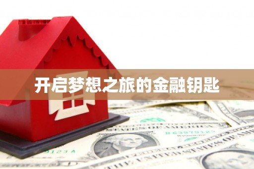 外埔开启梦想之旅的金融钥匙
