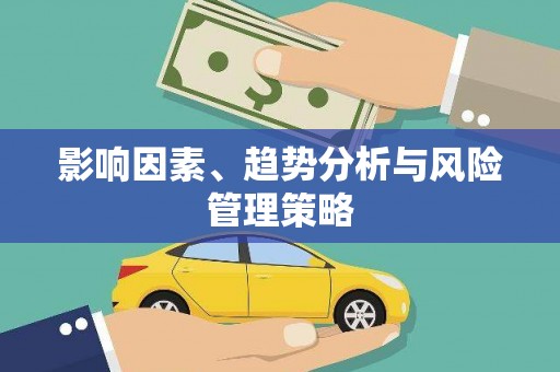 外埔影响因素、趋势分析与风险管理策略