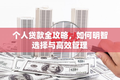 外埔个人贷款全攻略，如何明智选择与高效管理