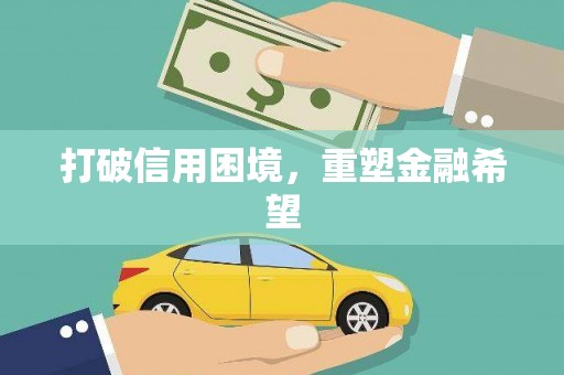 外埔打破信用困境，重塑金融希望