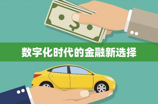 外埔数字化时代的金融新选择