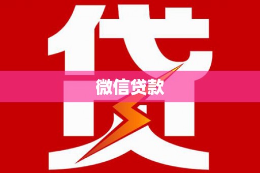 外埔微信贷款
