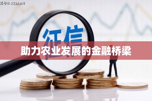 外埔助力农业发展的金融桥梁