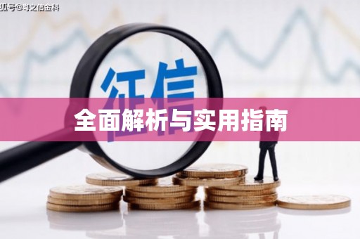 外埔全面解析与实用指南