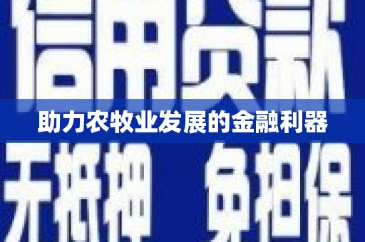 外埔助力农牧业发展的金融利器