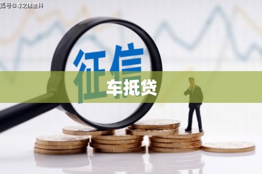 外埔车抵贷