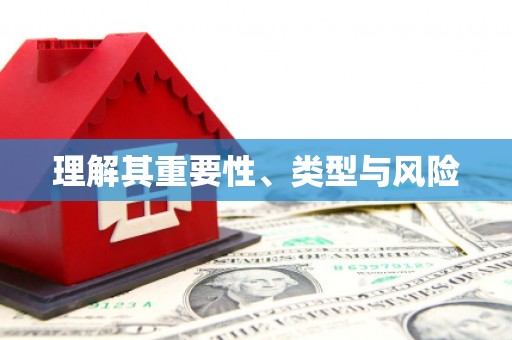 外埔理解其重要性、类型与风险