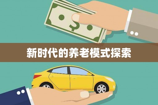 外埔新时代的养老模式探索