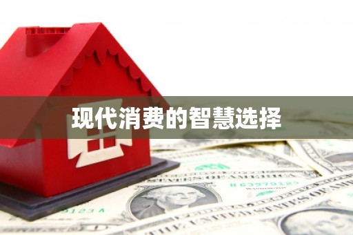 外埔现代消费的智慧选择