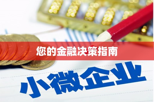 外埔您的金融决策指南
