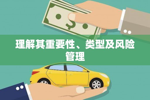 外埔理解其重要性、类型及风险管理