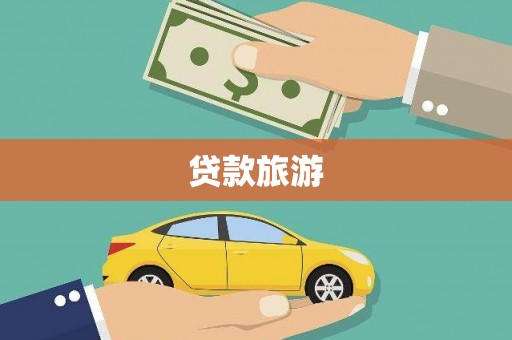外埔贷款旅游
