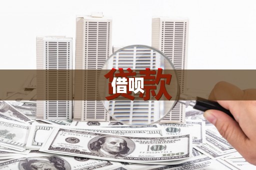 外埔借呗
