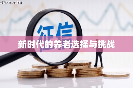 外埔新时代的养老选择与挑战