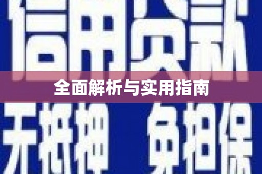 外埔全面解析与实用指南