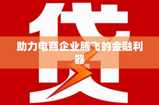 外埔助力电商企业腾飞的金融利器