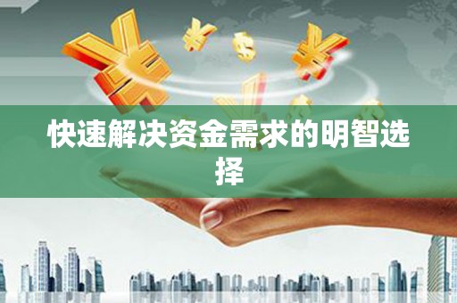 外埔快速解决资金需求的明智选择