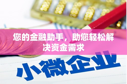 外埔您的金融助手，助您轻松解决资金需求