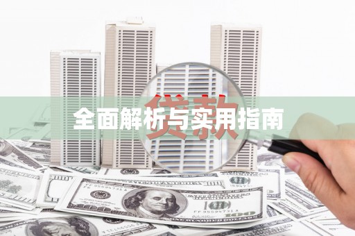 外埔全面解析与实用指南