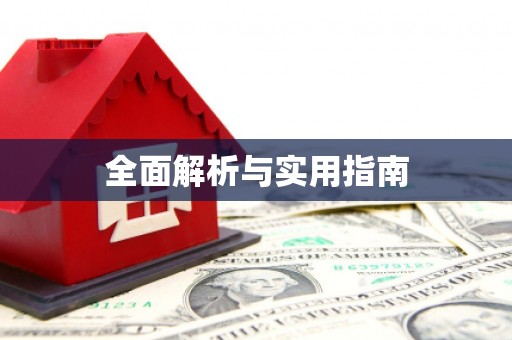 外埔全面解析与实用指南