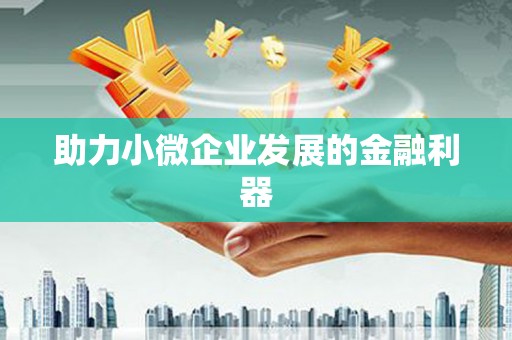 外埔助力小微企业发展的金融利器