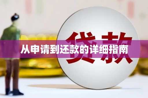 外埔从申请到还款的详细指南