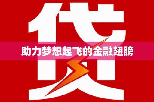 外埔助力梦想起飞的金融翅膀