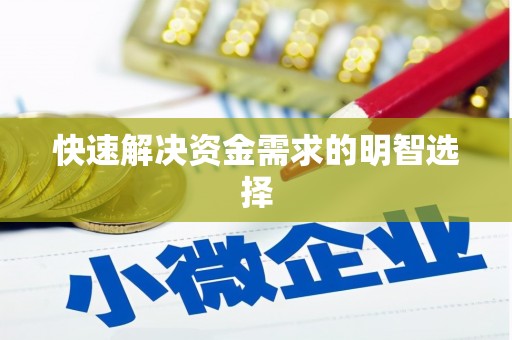 外埔快速解决资金需求的明智选择
