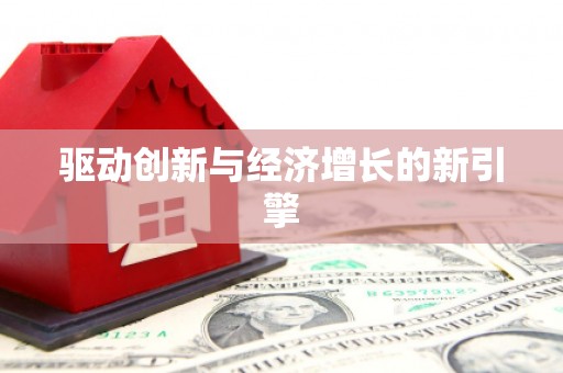 外埔驱动创新与经济增长的新引擎