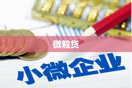 外埔微粒贷