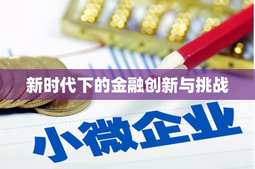 外埔新时代下的金融创新与挑战
