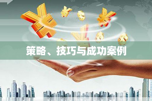 外埔策略、技巧与成功案例
