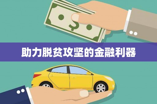 外埔助力脱贫攻坚的金融利器