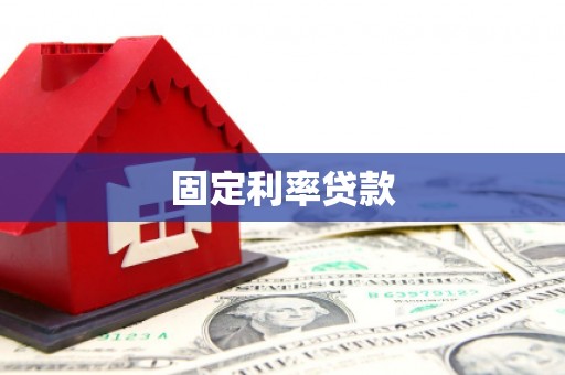 外埔固定利率贷款