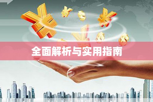 外埔全面解析与实用指南