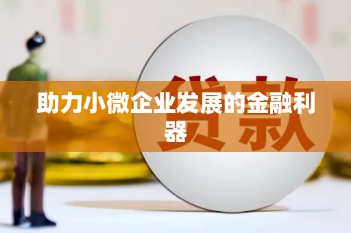 外埔助力小微企业发展的金融利器