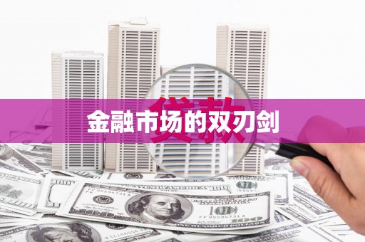 外埔金融市场的双刃剑