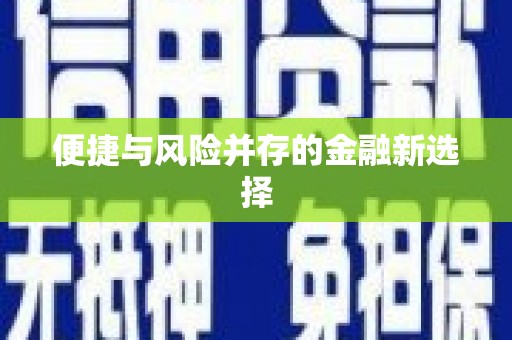 外埔便捷与风险并存的金融新选择