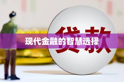 外埔现代金融的智慧选择