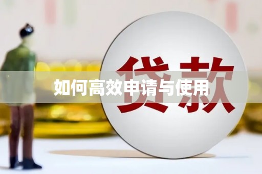 外埔如何高效申请与使用