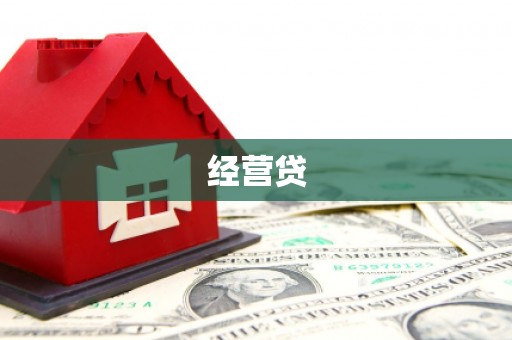 外埔经营贷