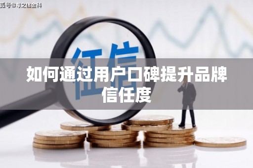 外埔如何通过用户口碑提升品牌信任度