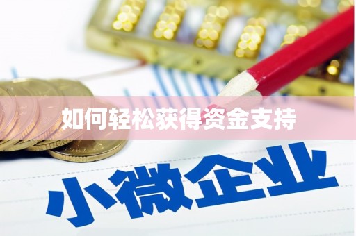 外埔如何轻松获得资金支持