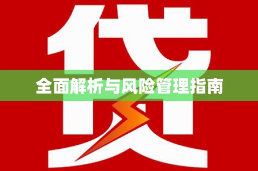 外埔全面解析与风险管理指南