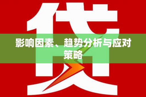 外埔影响因素、趋势分析与应对策略